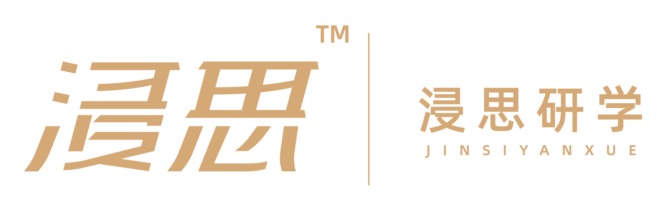 浸思研学