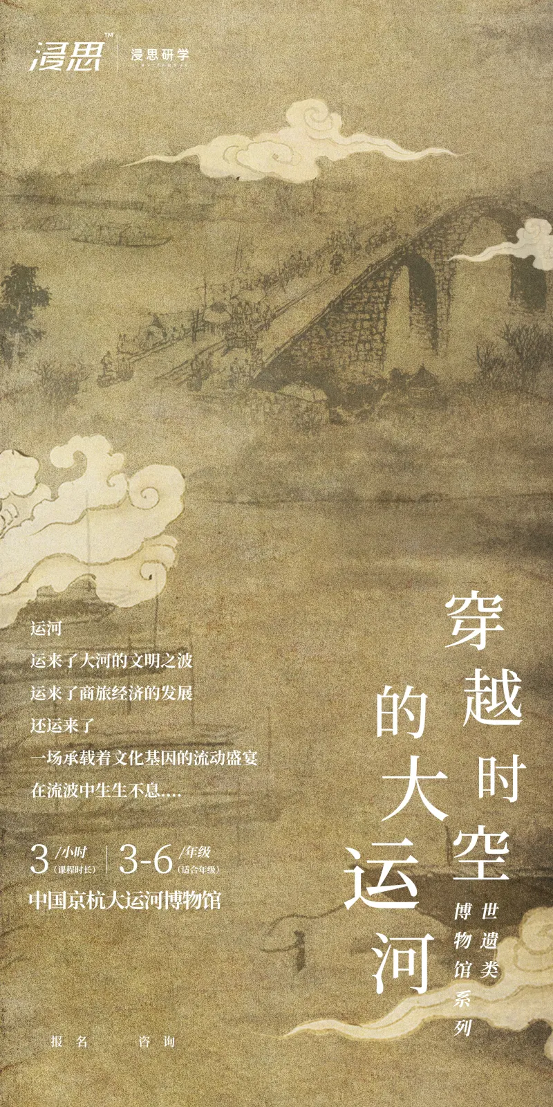 浸思研学常设课程海报：穿越时空的大运河（中国京杭大运河博物馆，3小时，适合3-6年级）
