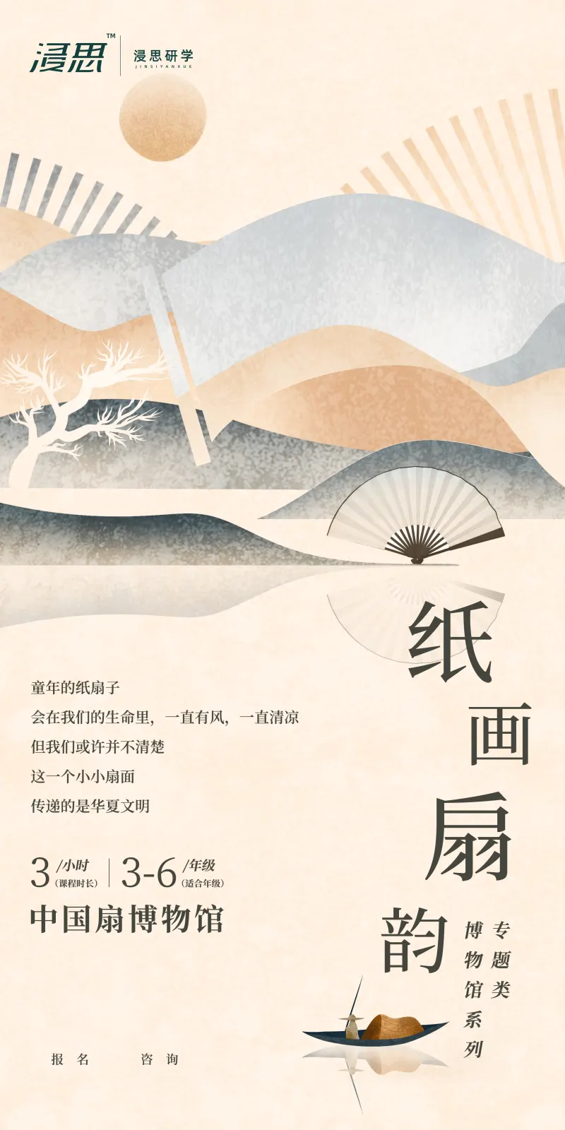 浸思研学常设课程海报：纸画扇韵（中国扇博物馆，3小时，适合3-6年级）