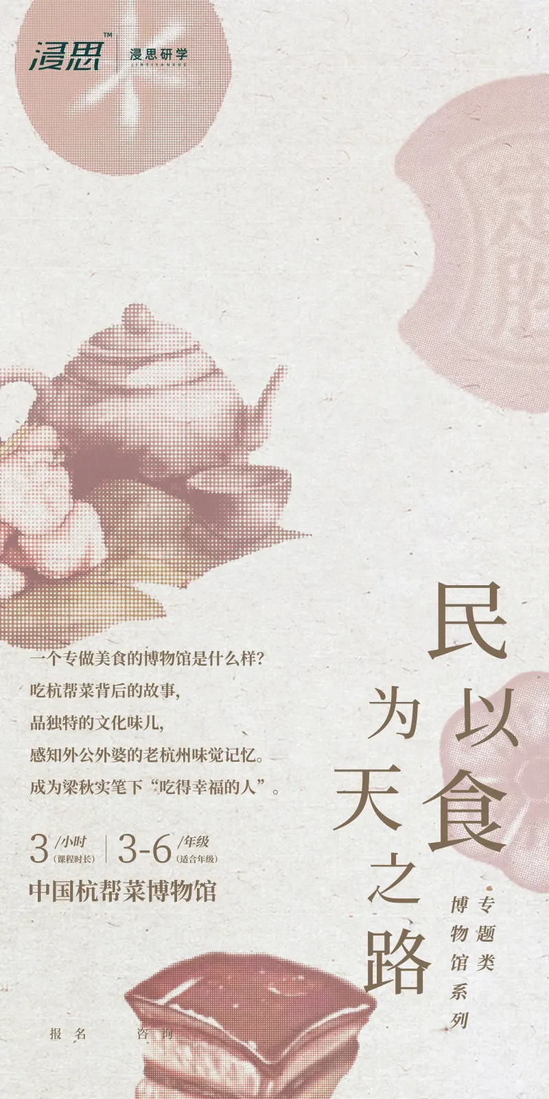 浸思研学常设课程海报：民以食为天之路（中国杭帮菜博物馆，3小时，适合3-6年级）