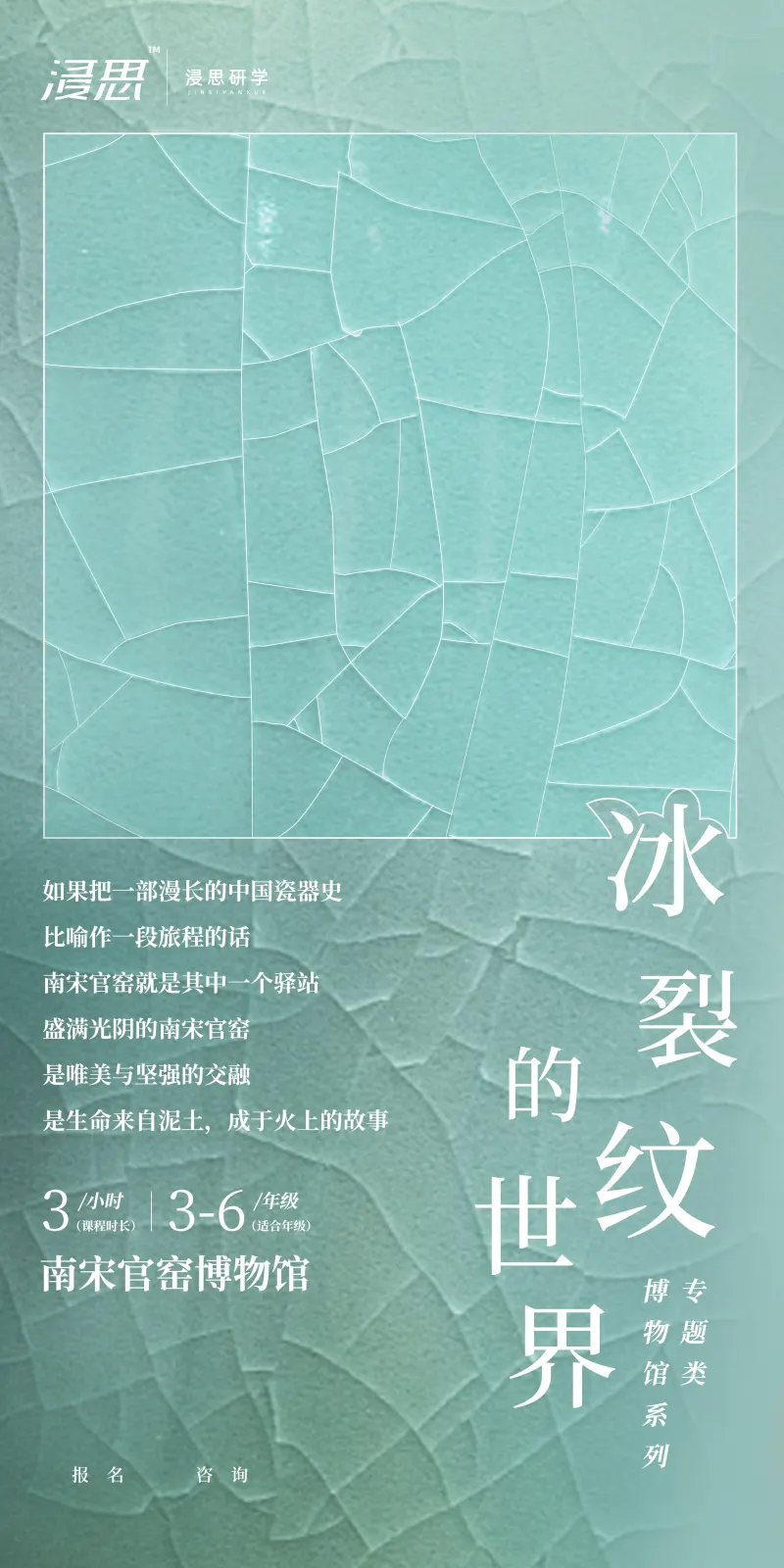 浸思研学常设课程海报：冰裂纹的世界（南宋官窑博物馆，3小时，适合3-6年级）