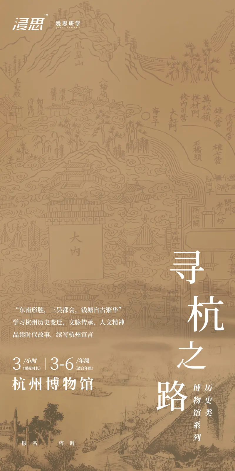 浸思研学常设课程海报：寻杭之路（杭州博物馆，3小时，适合3-6年级）