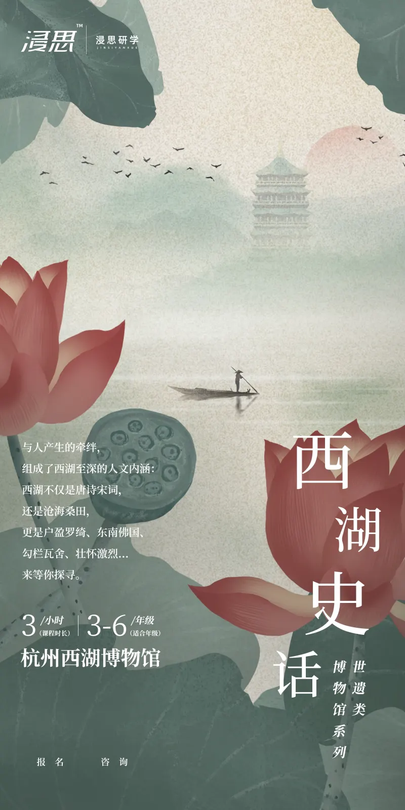 浸思研学常设课程海报：西湖史话（杭州西湖博物馆，3小时，适合3-6年级）