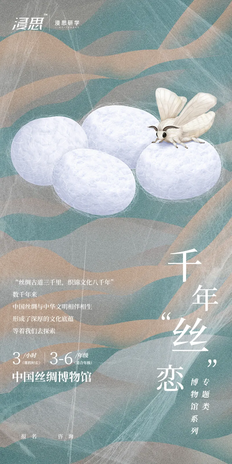 浸思研学常设课程海报：千年丝恋（中国丝绸博物馆，3小时，适合3-6年级）