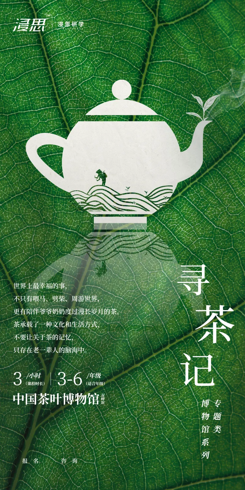 浸思研学常设课程海报：寻茶记（中国茶叶博物馆，3小时，适合3-6年级）