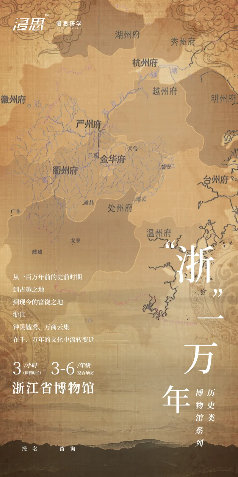 浸思研学常设课程海报：浙一万年（浙江省博物馆，3小时，适合3-6年级）