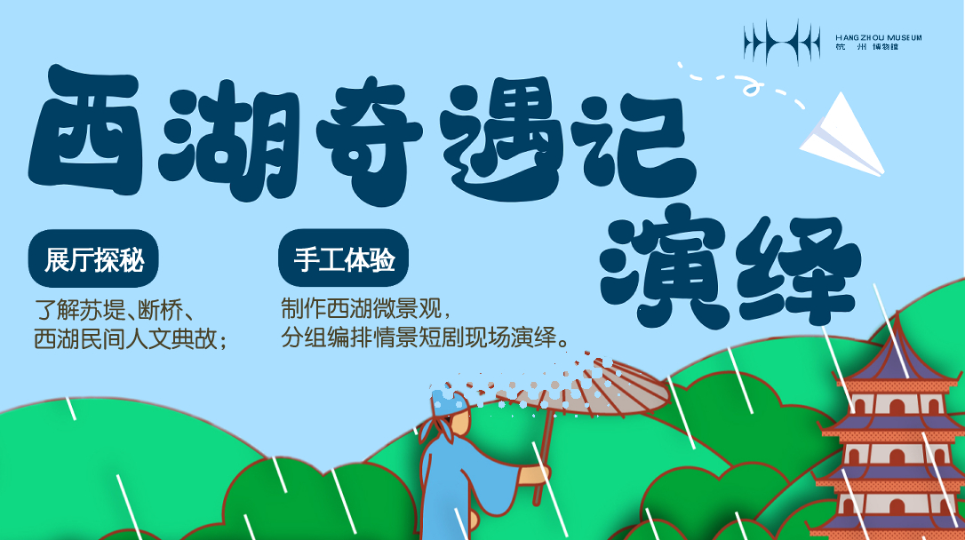 西湖奇遇记演绎