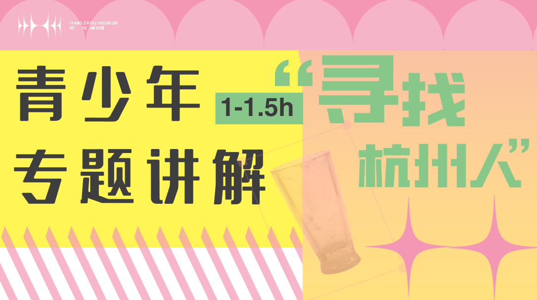 寻找杭州人青少年专题讲解